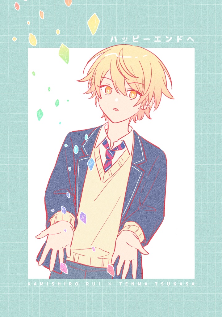 《ハッピーエンドへ》