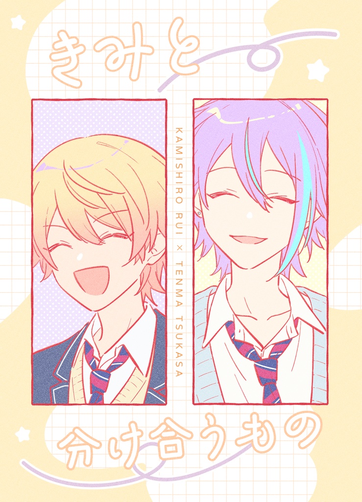 《きみと分け合うもの》
