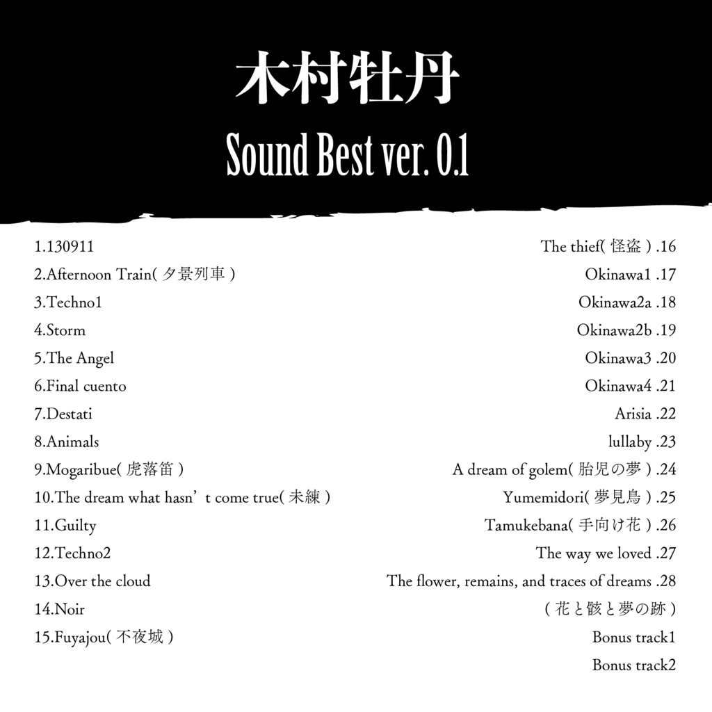木村牡丹 Sound best ver.0.1