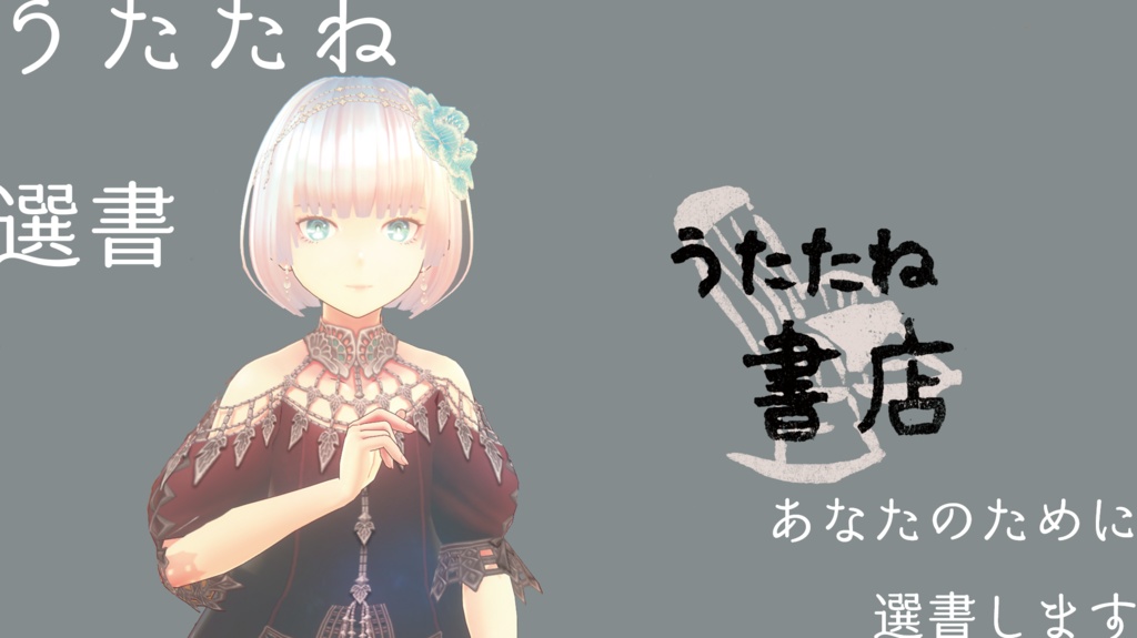 うたたね選書カルテ