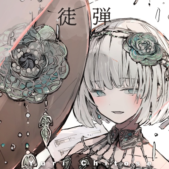 徒弾 デジタル版