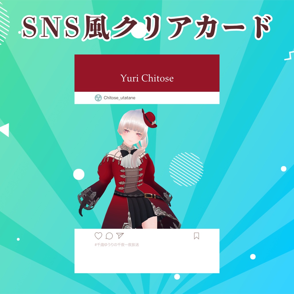 新衣装記念グッズ