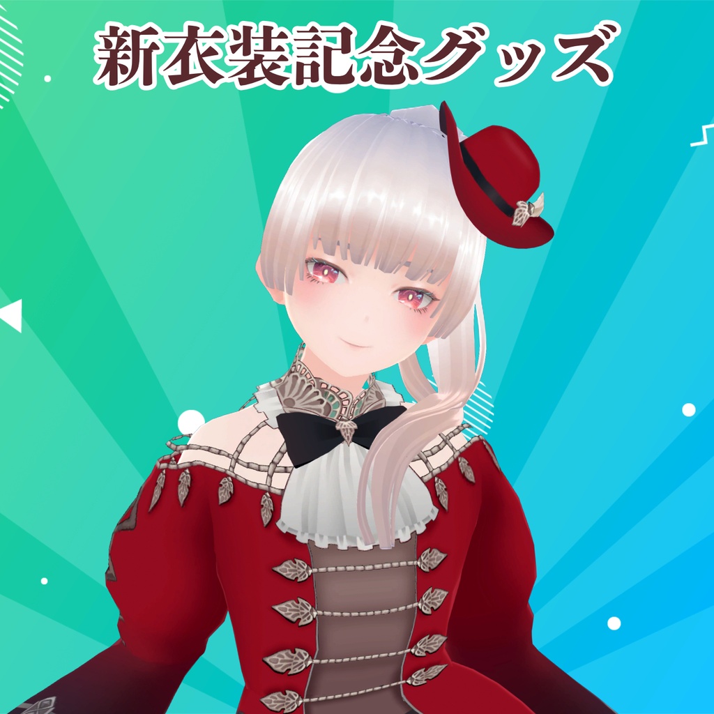 新衣装記念グッズ