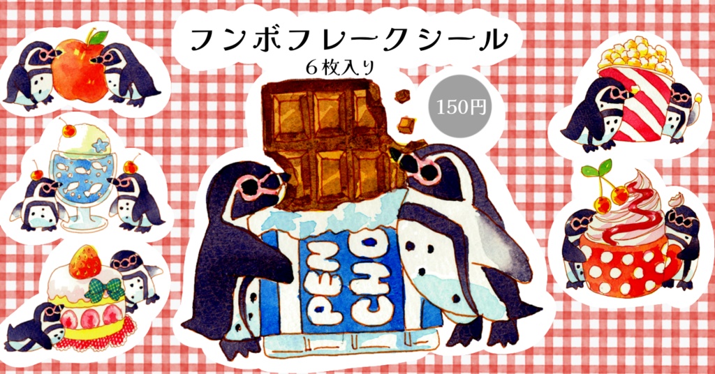 【🍒スフェニスカス属グッズ🍒】フレークシール