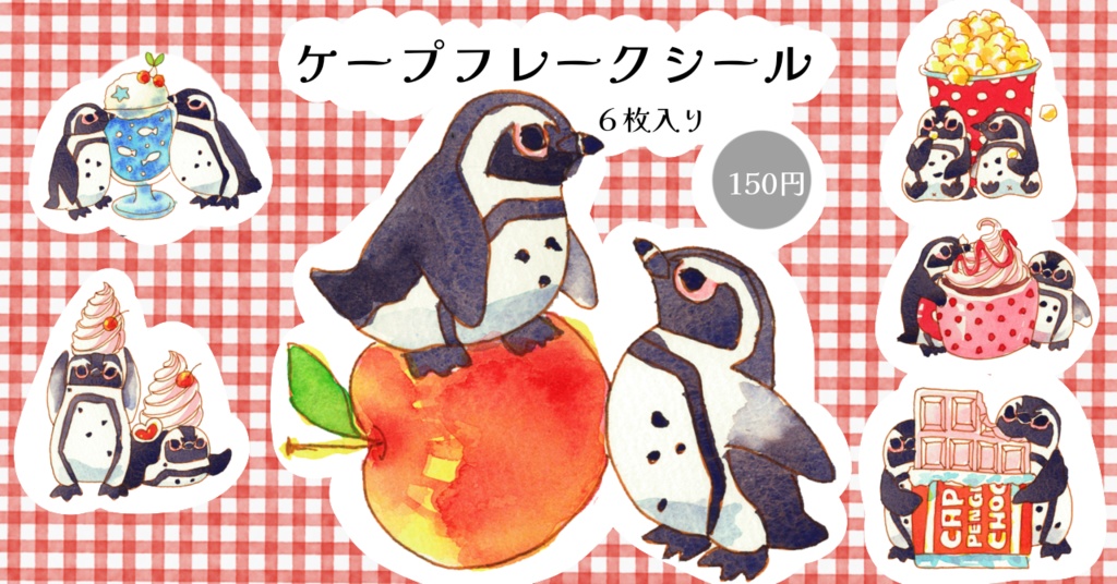 【🍒スフェニスカス属グッズ🍒】フレークシール