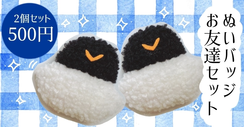 ぬいバッジお友達セット(2個入り)