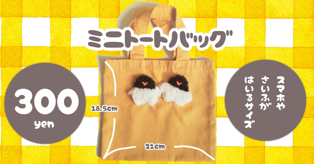 ミニトートバッグ(マスタード)
