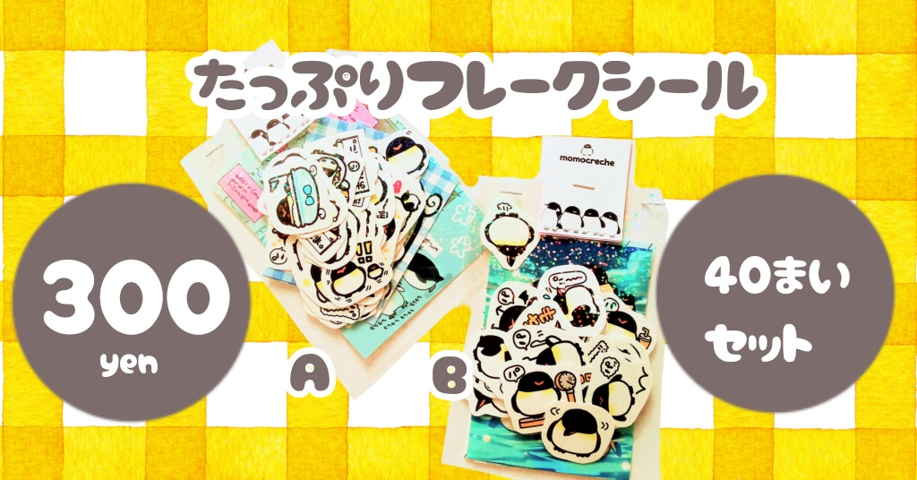 たっぷりフレークシール