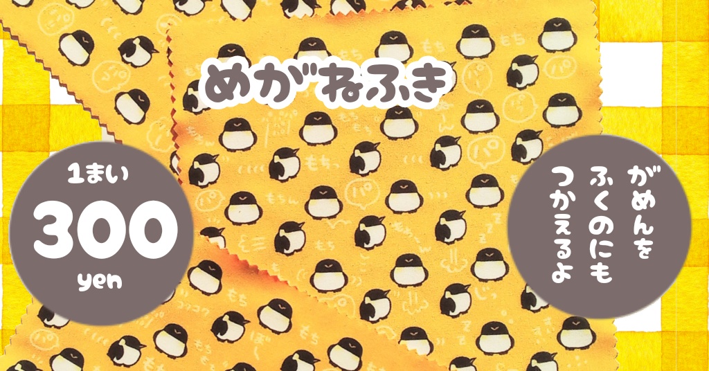 めがねふき