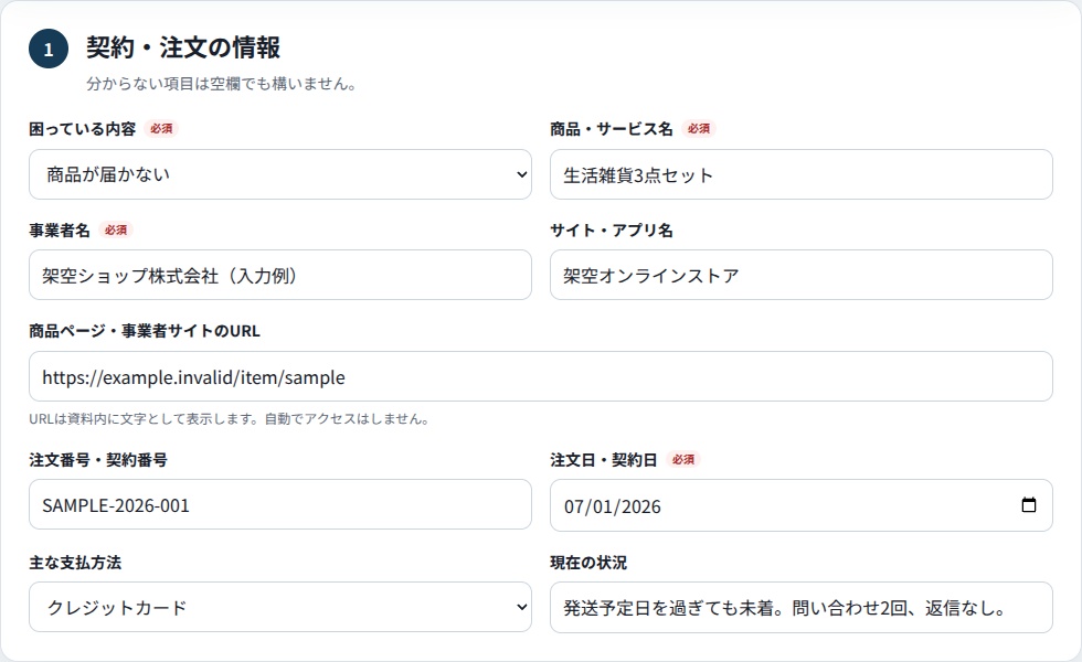 ネット通販トラブル相談メモ作成ツール【無料・オフライン】