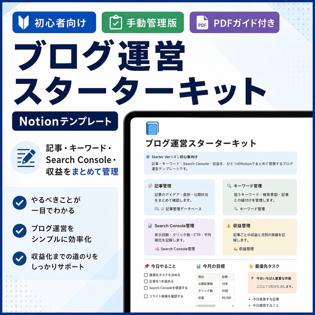 ブログ運営スターターキット|Notionテンプレート【初心者向け・手動管理版】