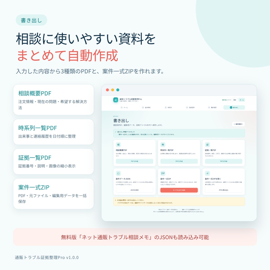通販トラブル証拠整理Pro v1.0.0