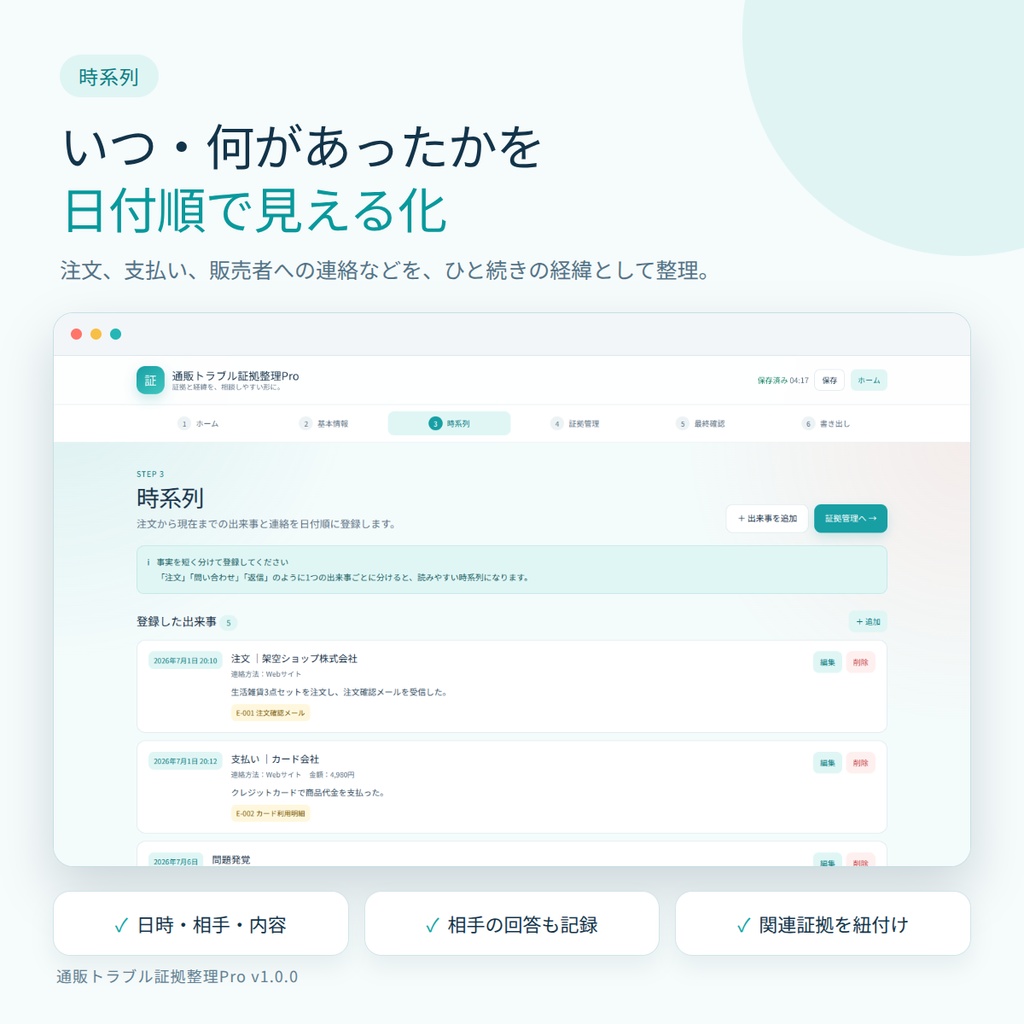 通販トラブル証拠整理Pro v1.0.0