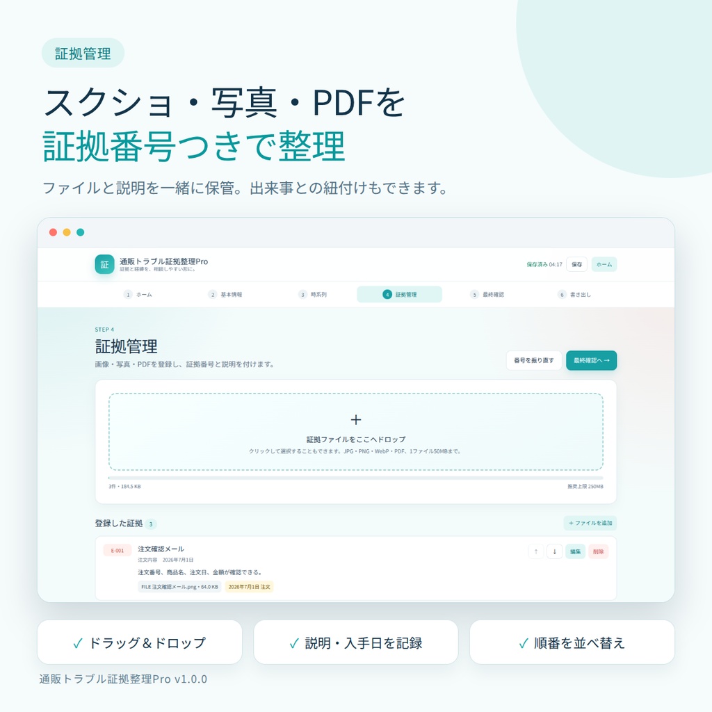 通販トラブル証拠整理Pro v1.0.0