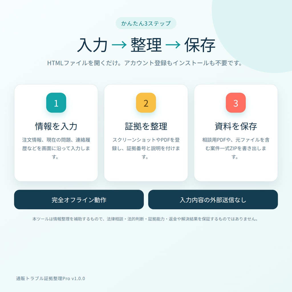 通販トラブル証拠整理Pro v1.0.0