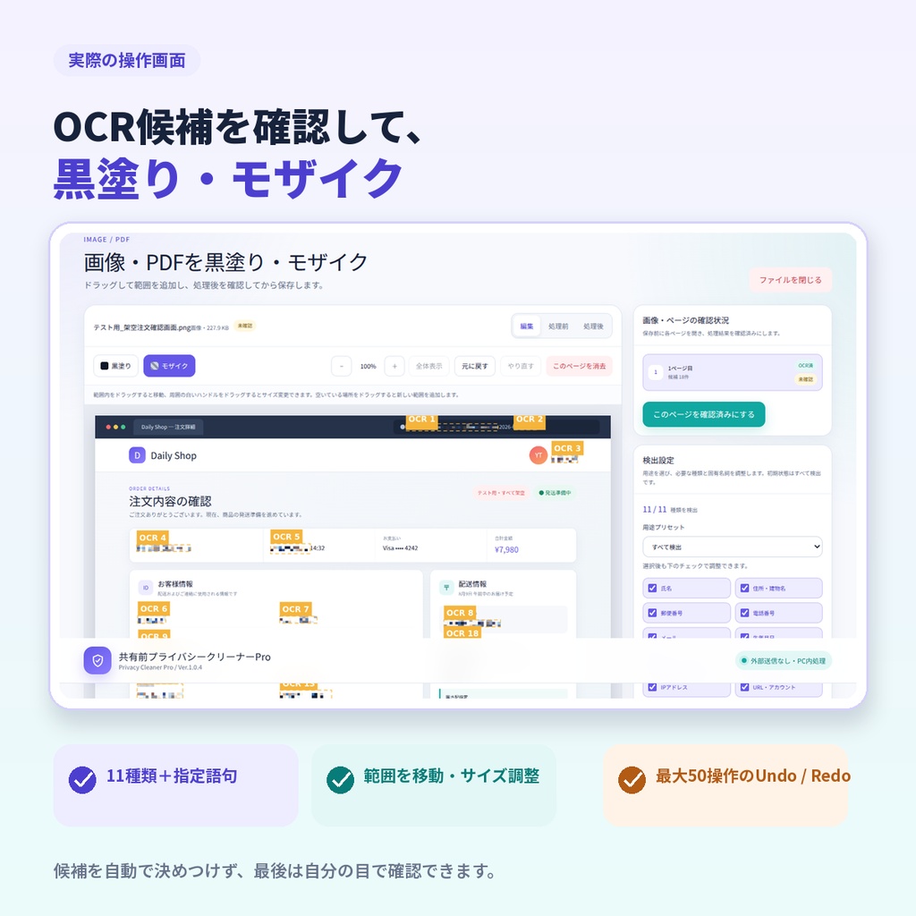 共有前プライバシークリーナーPro|画像・PDF・文章・CSVの個人情報をPC内で黒塗り・匿名化