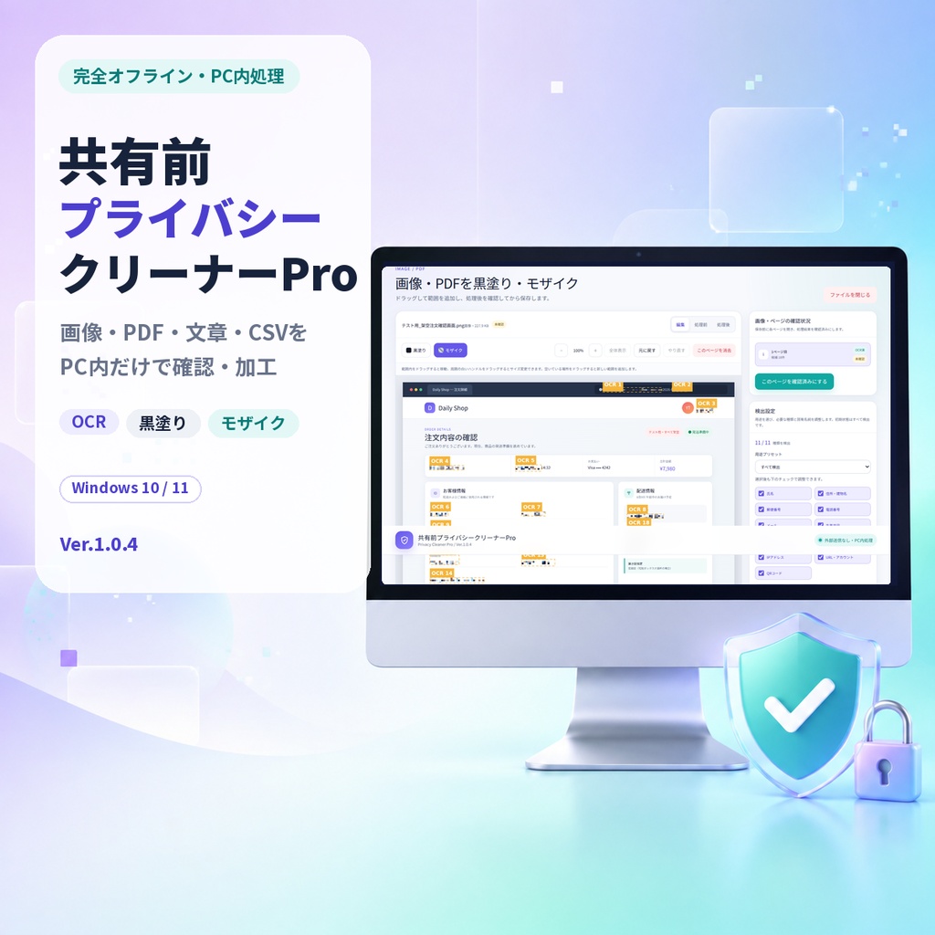共有前プライバシークリーナーPro｜画像・PDF・文章・CSVの個人情報をPC内で黒塗り・匿名化