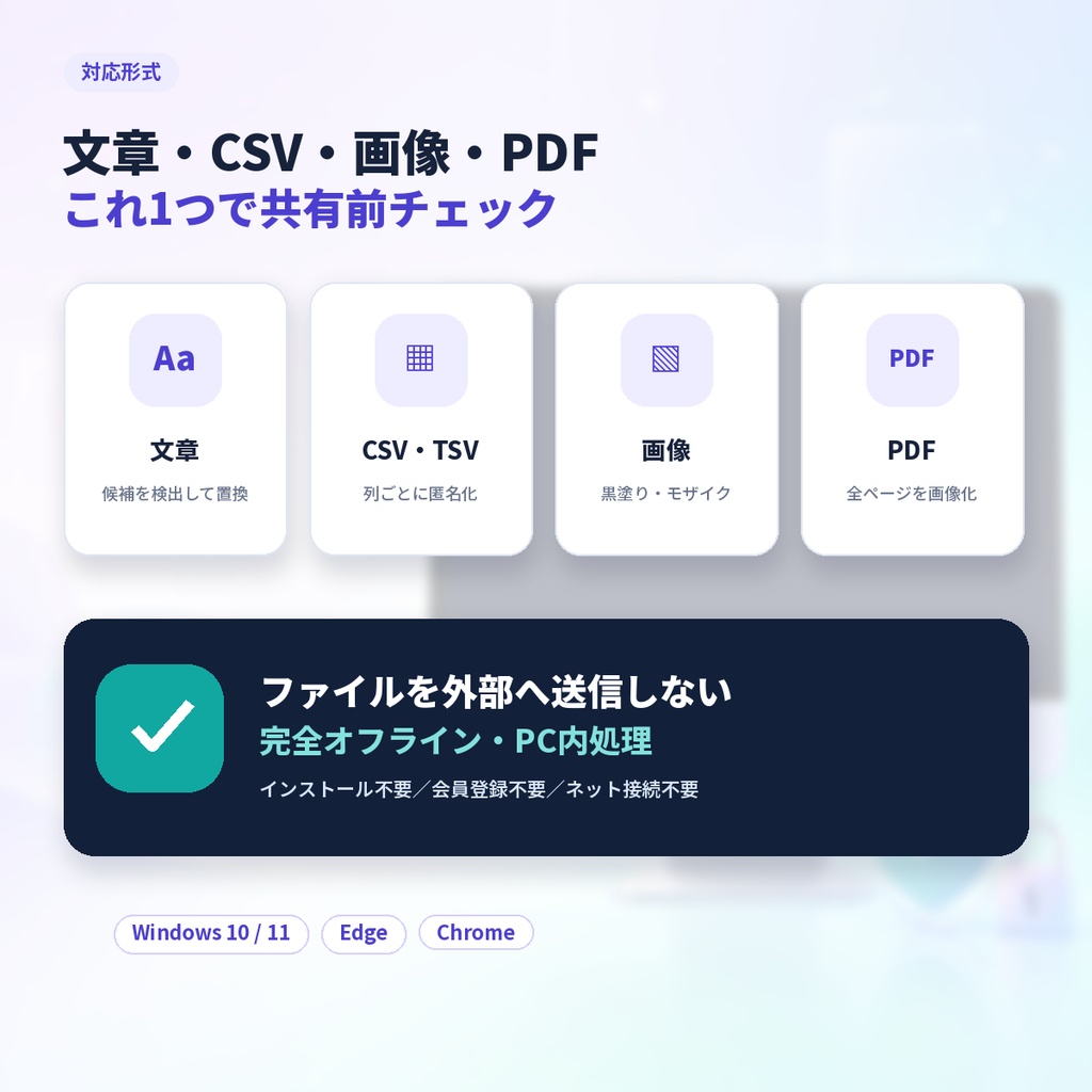 共有前プライバシークリーナーPro|画像・PDF・文章・CSVの個人情報をPC内で黒塗り・匿名化