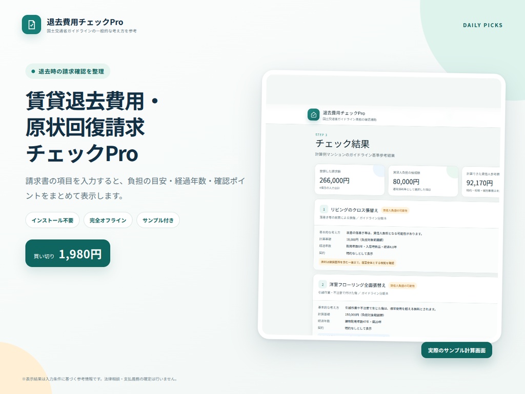 賃貸退去費用・原状回復請求チェックPro