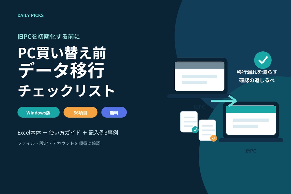 - PC買い替え前データ移行チェックリスト｜Windows版【無料・Excel＋PDF】