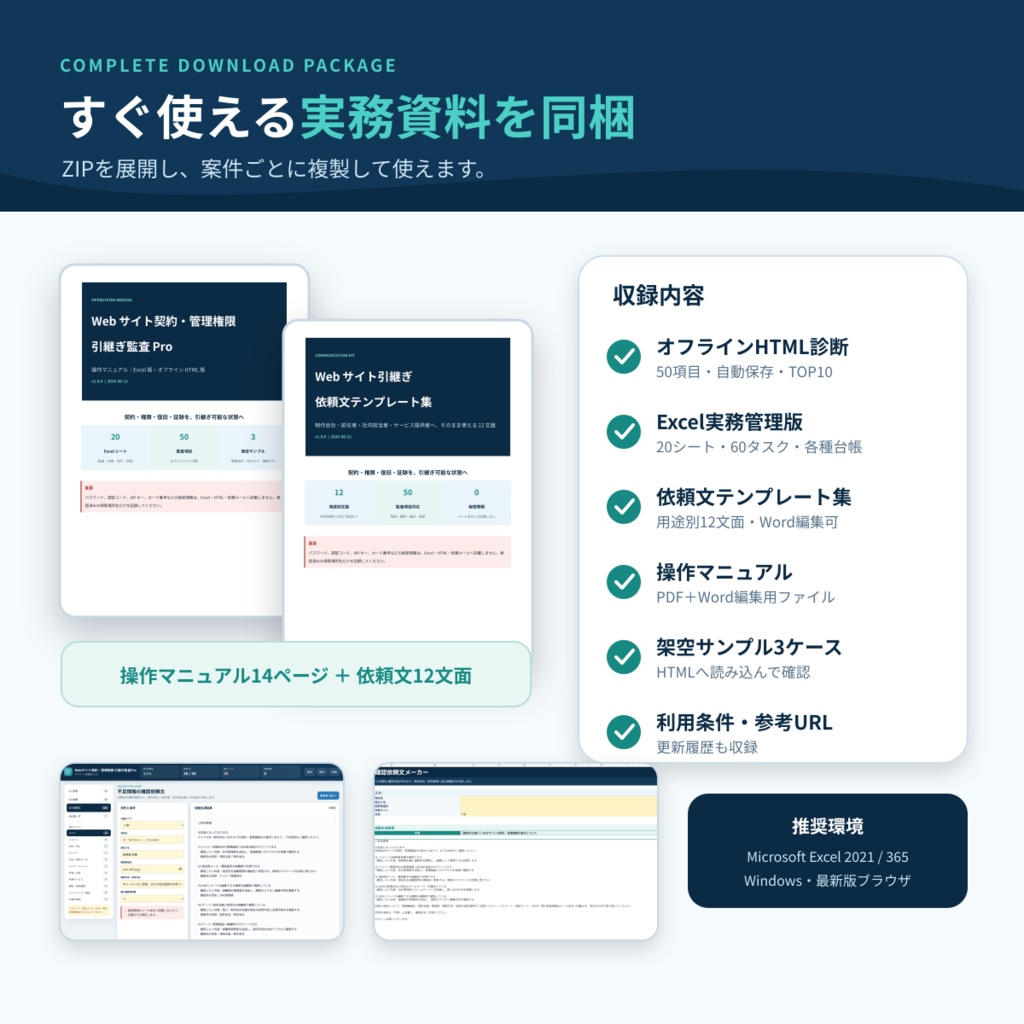 Webサイト契約・管理権限 引継ぎ監査Pro|50項目診断・台帳・依頼文テンプレート