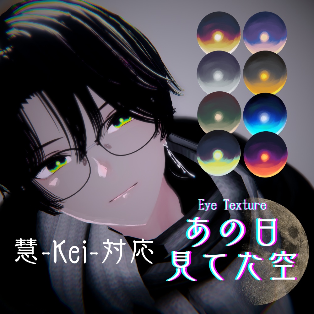 【慧-Kei-対応】無料EyeTexture-あの日見てた空-