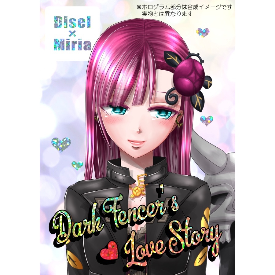 ディゼ主♀漫画本【Dark Fencer's Love Story】