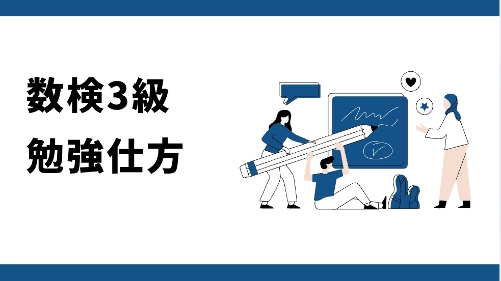 数検3級　勉強方法