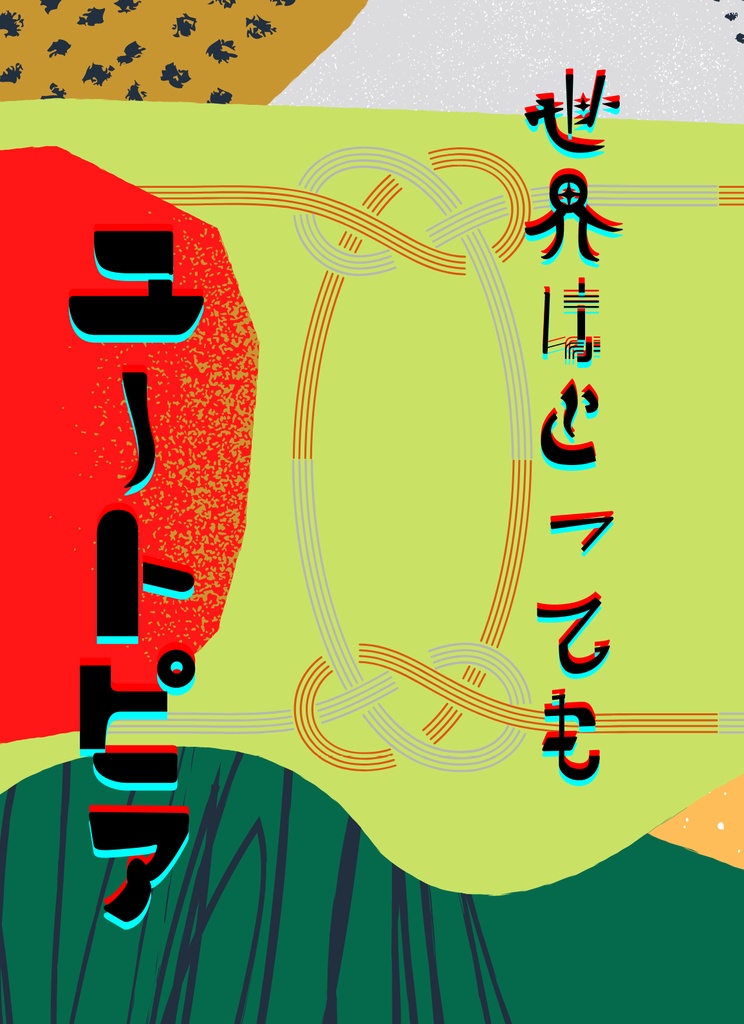 世界はとってもユートピア