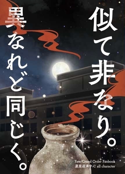 似て非なり。異なれど同じく。