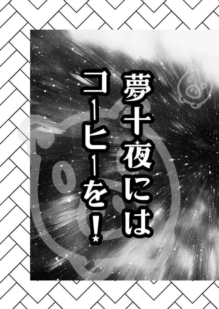 夢十夜にはコーヒーを!