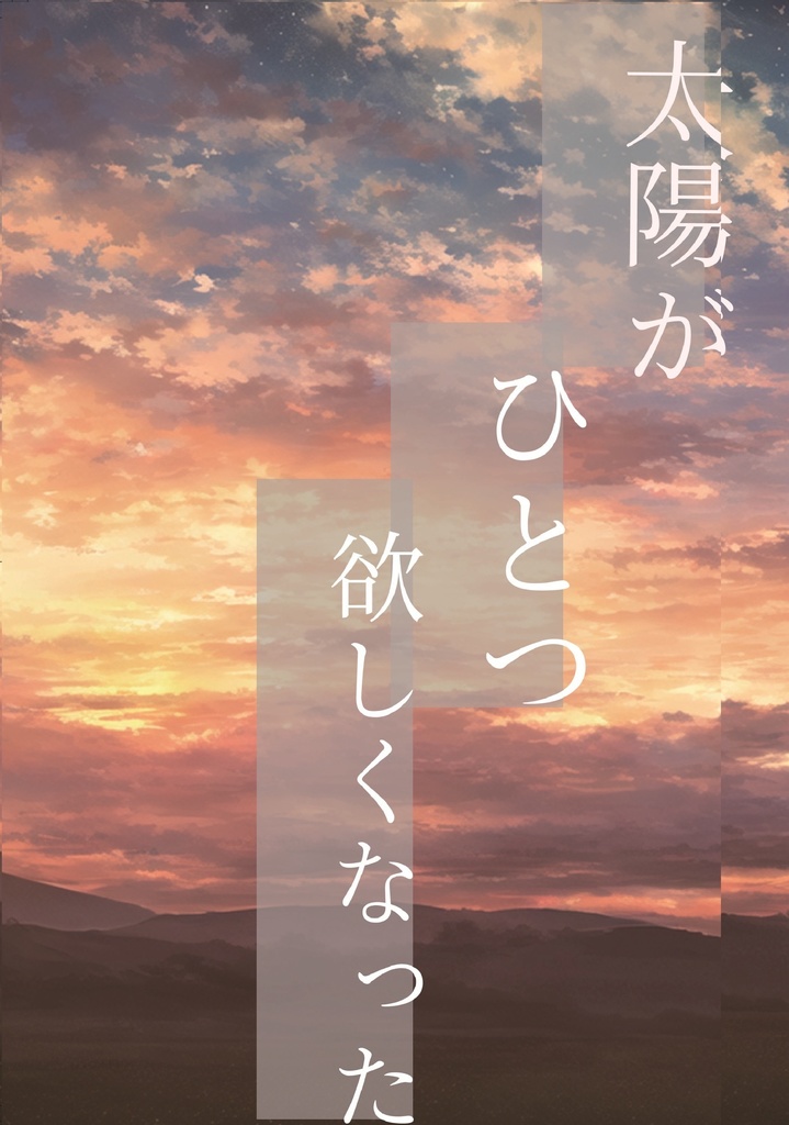 太陽がひとつ欲しくなった