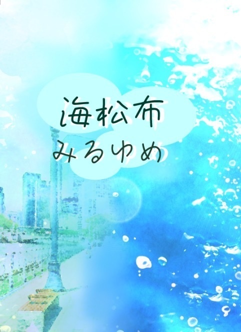 海松布みるゆめ