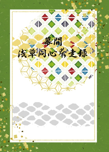 幕間・浅草同心奔走録