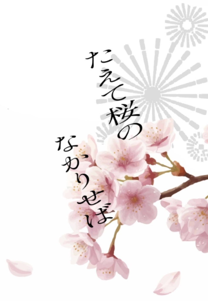 たえて桜のなかりせば
