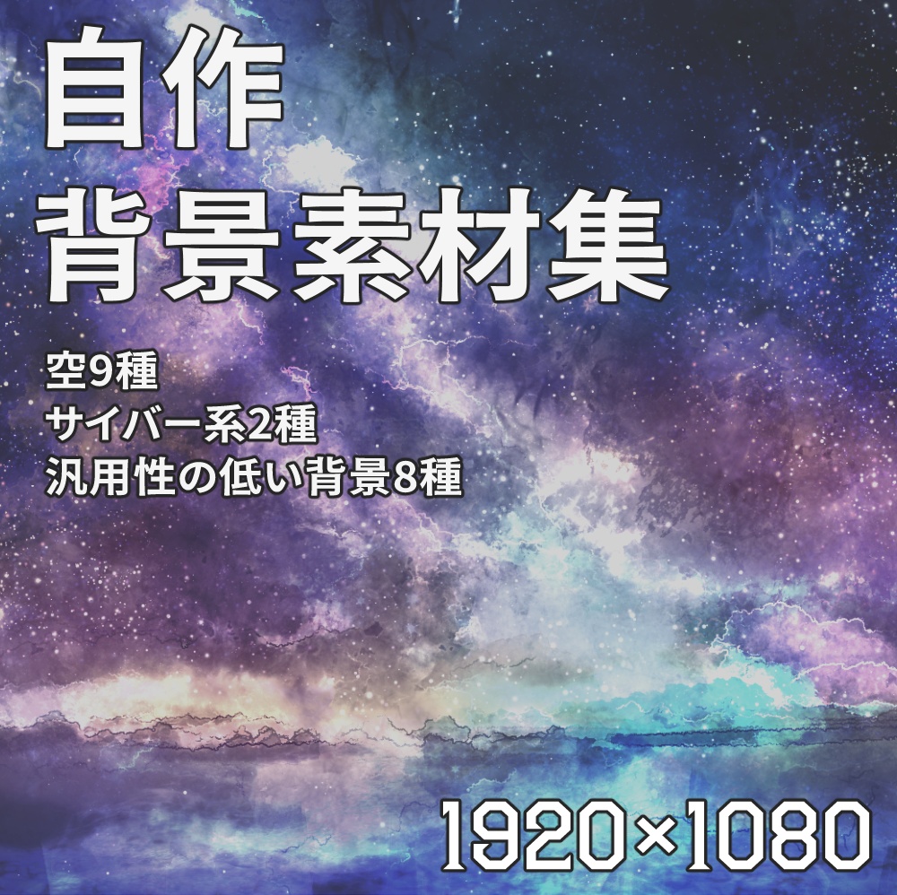 自作イラスト背景素材集