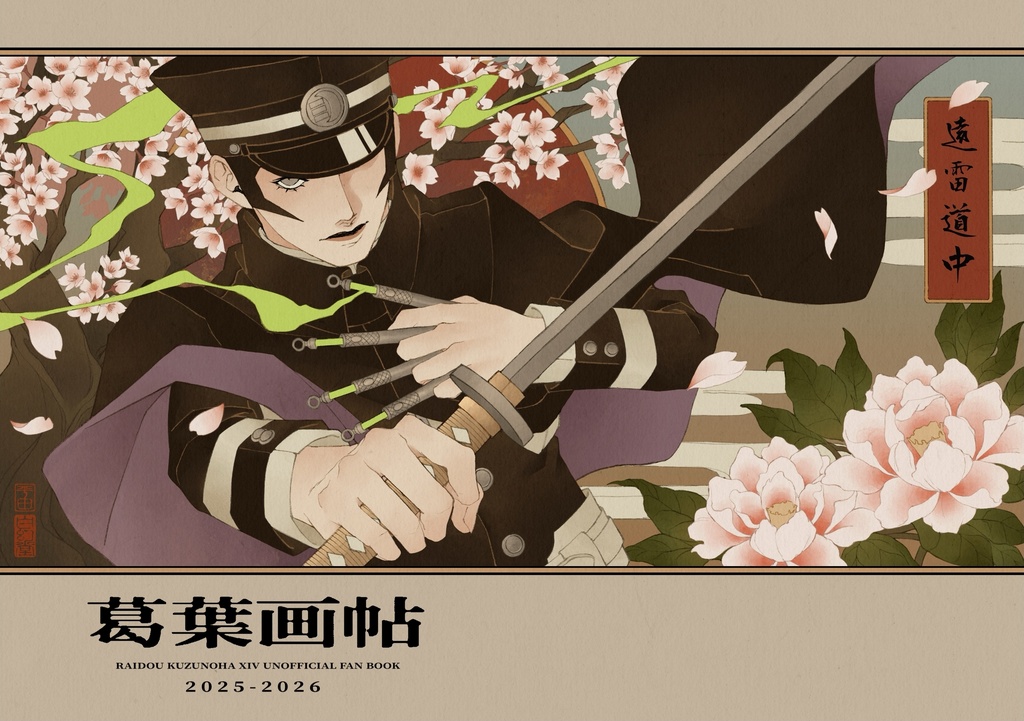 葛葉画帖