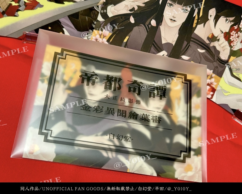 【 第弐弾 】帝都奇譚 / 金彩異聞絵葉書