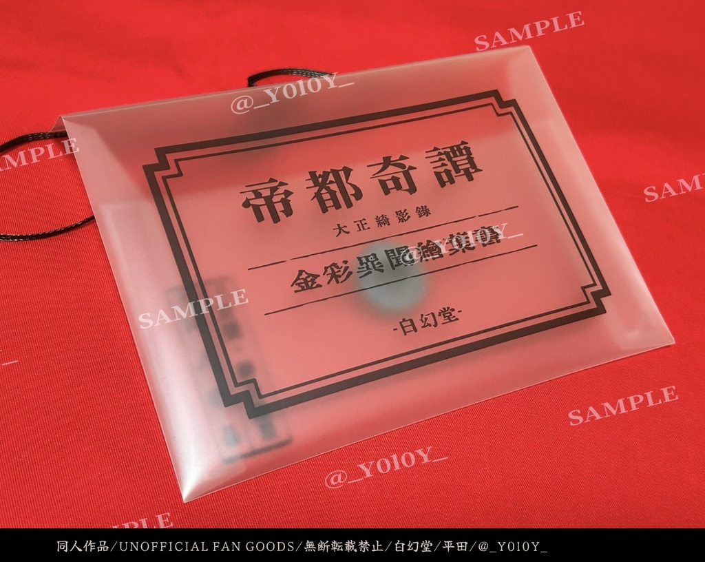 【 第弐弾 】帝都奇譚 / 金彩異聞絵葉書