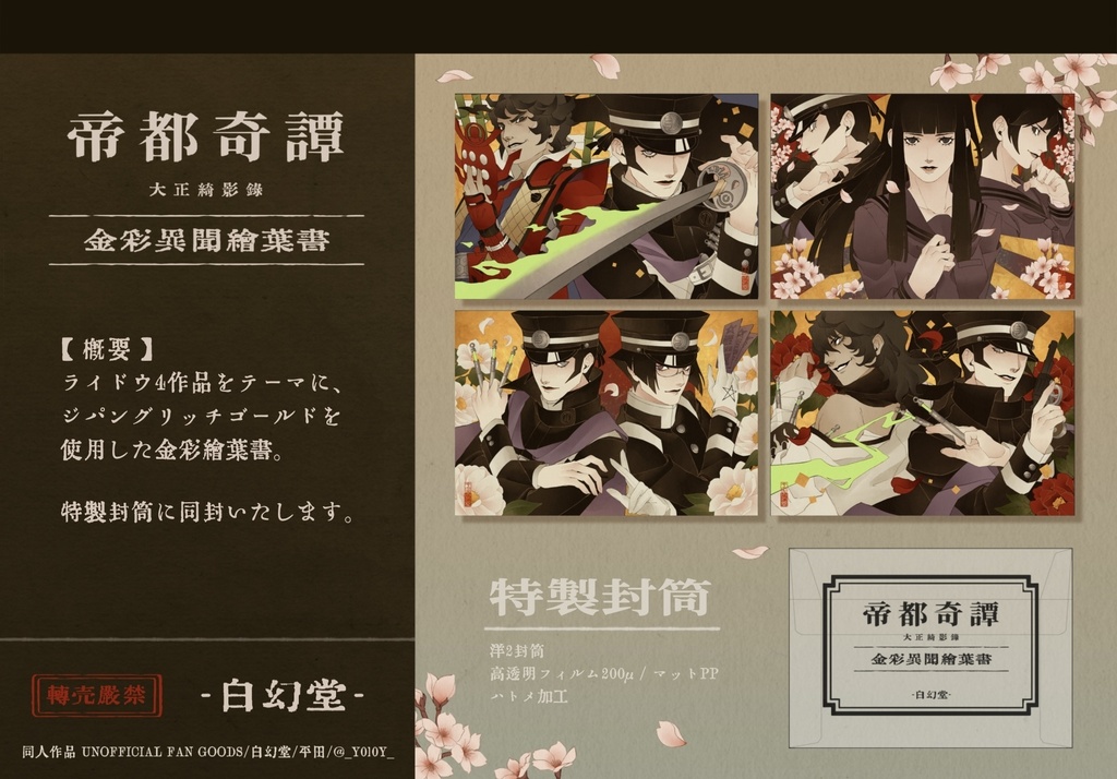 【 第弐弾 】帝都奇譚 / 金彩異聞絵葉書