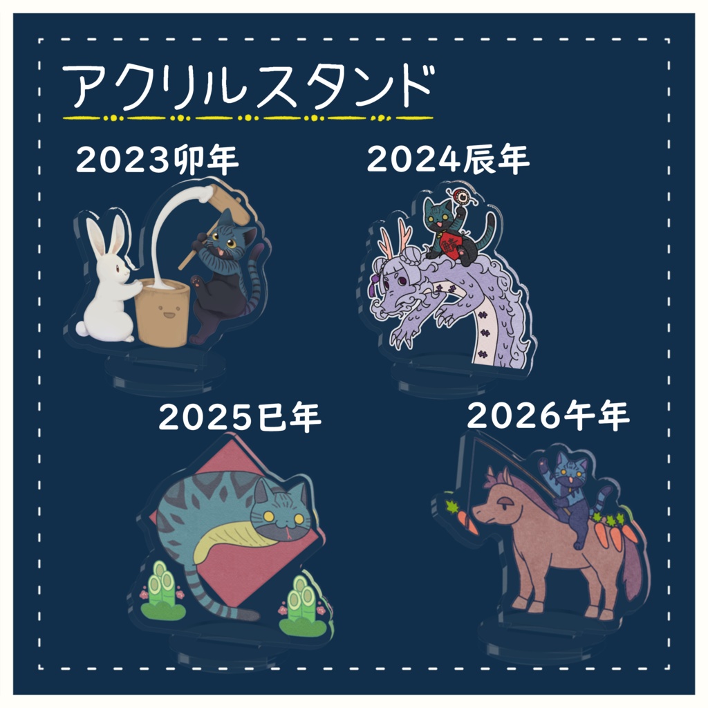 アクリルスタンド/干支