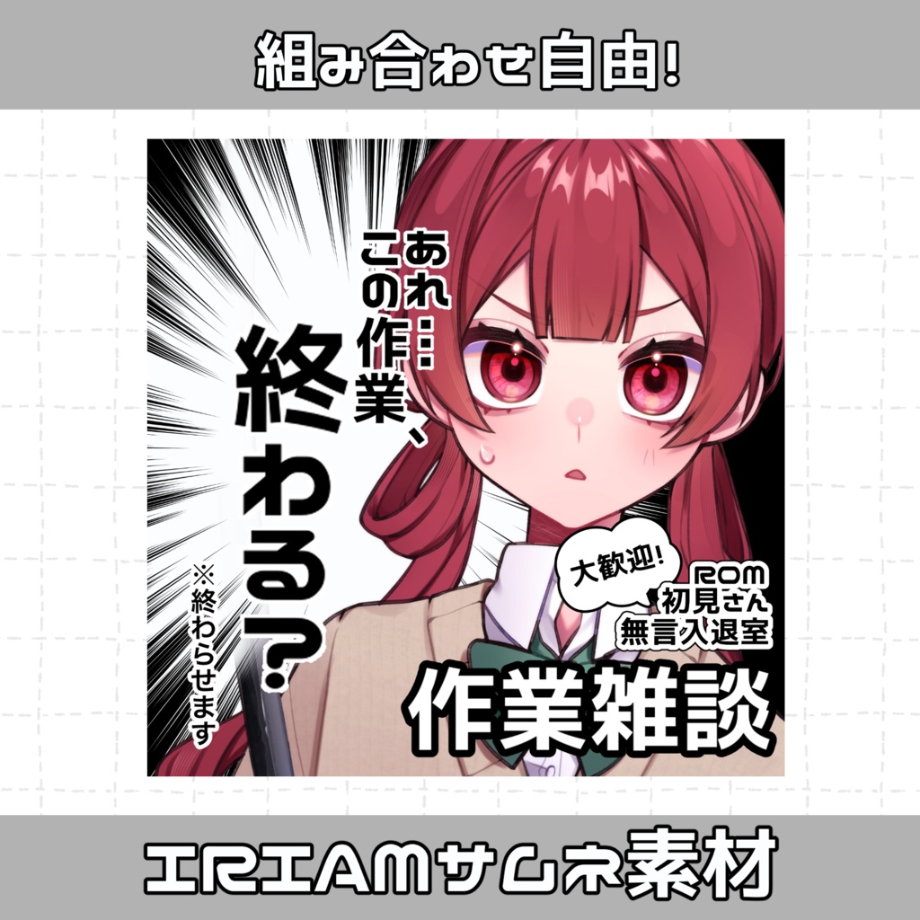 IRIAM 作業雑談 サムネイル