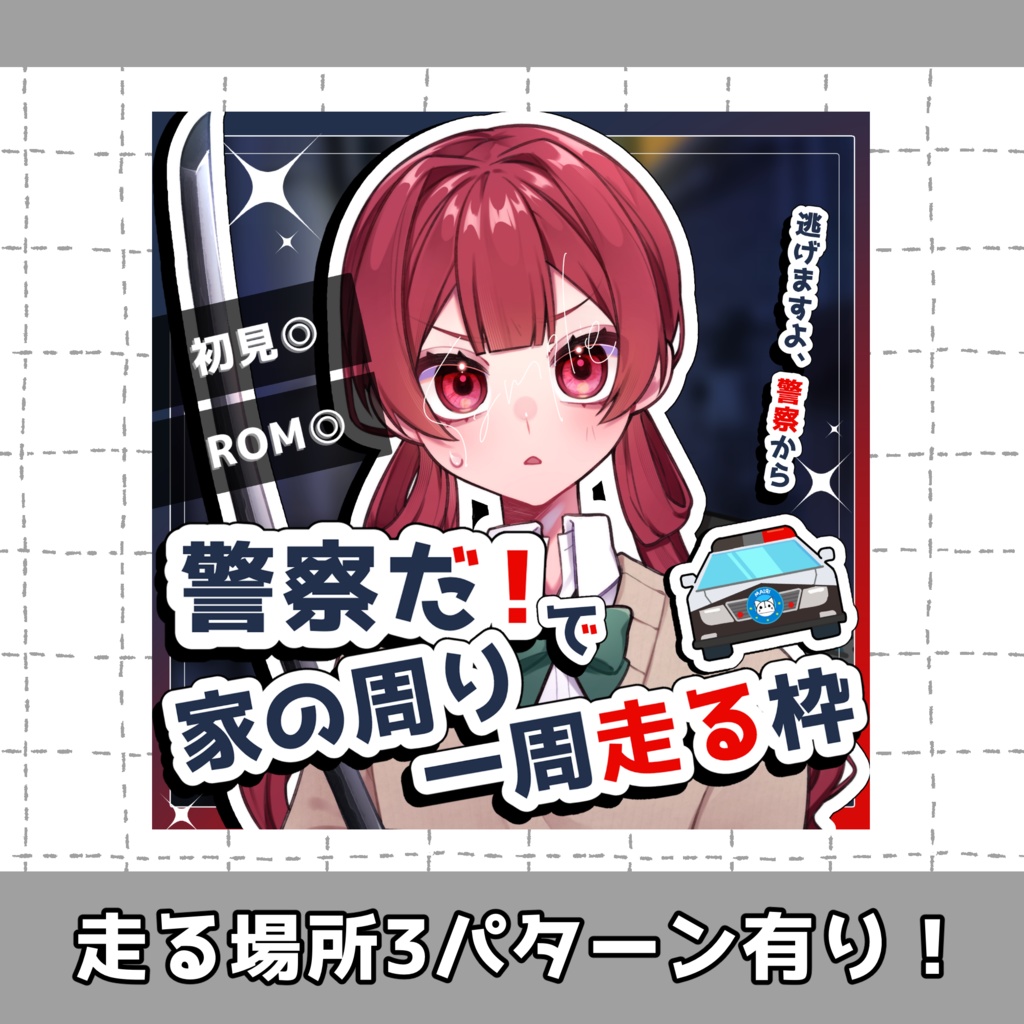 【IRIAMサムネ素材】警察だ！集め