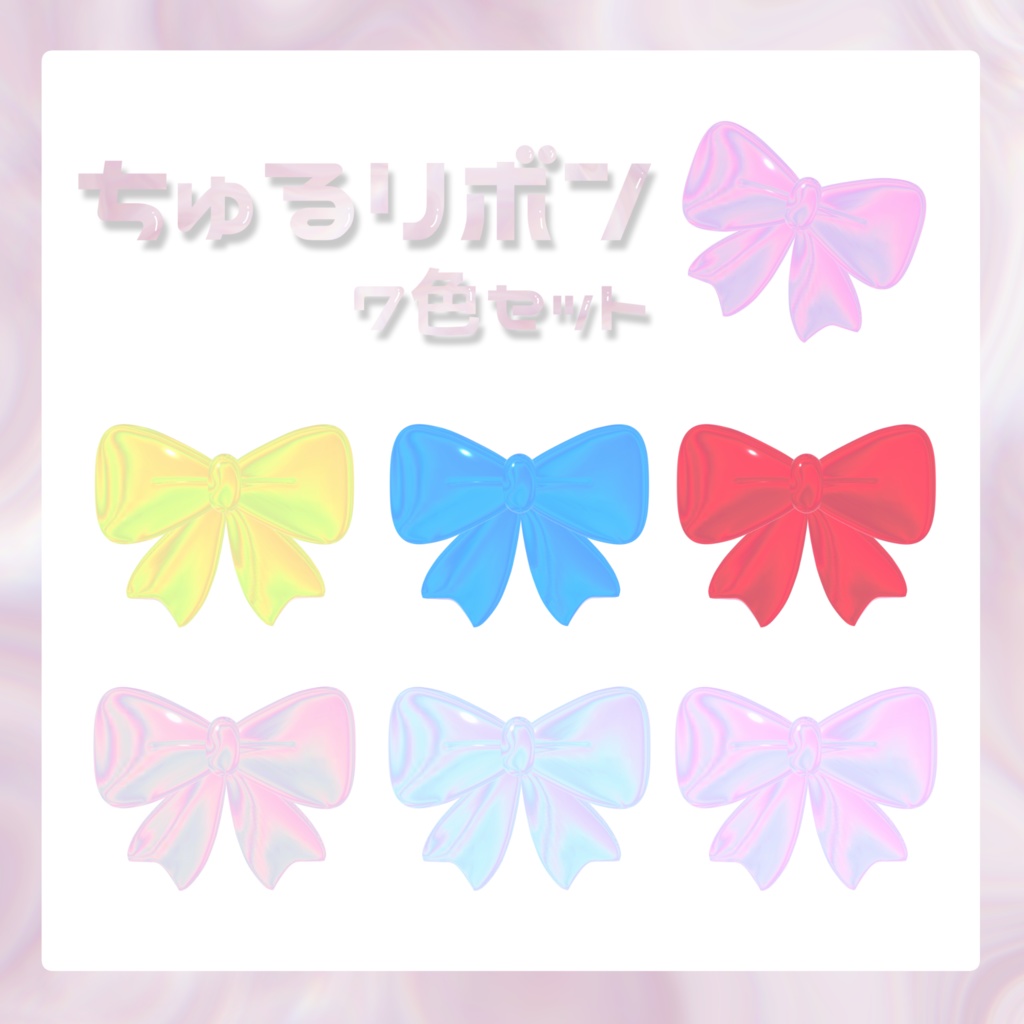 【素材】ちゅるリボン 7色セット