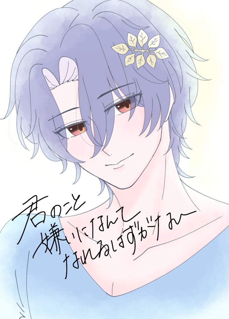 君のこと嫌いになんてなれるはずがない