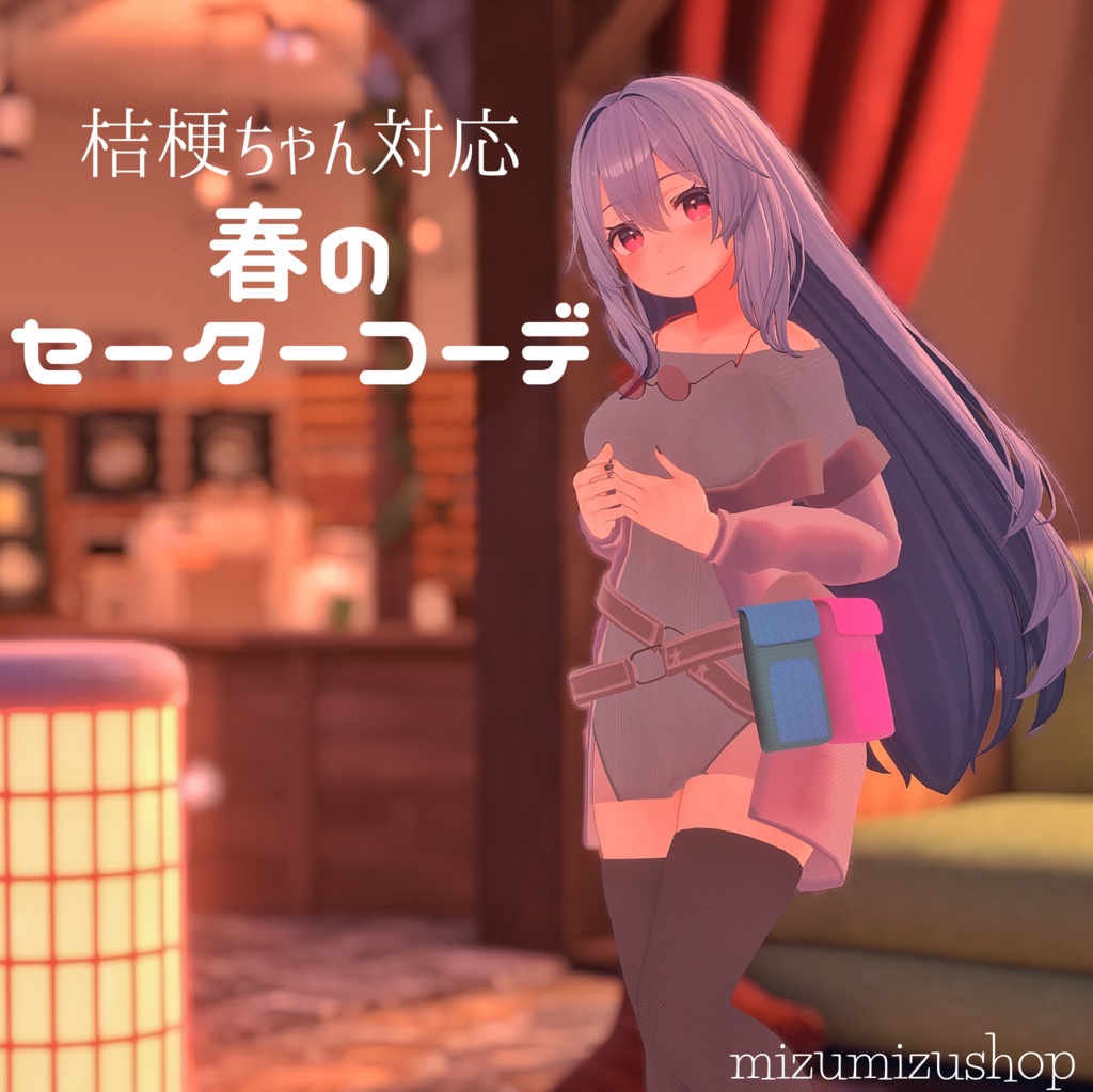 ［桔梗ちゃん対応］春のセーターコーデ