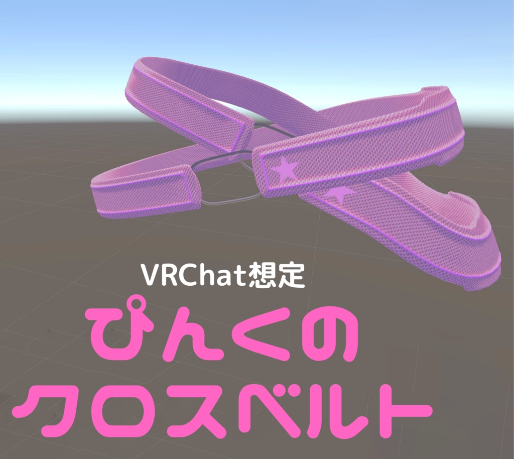【VRCHAT】ピンクのクロスベルト