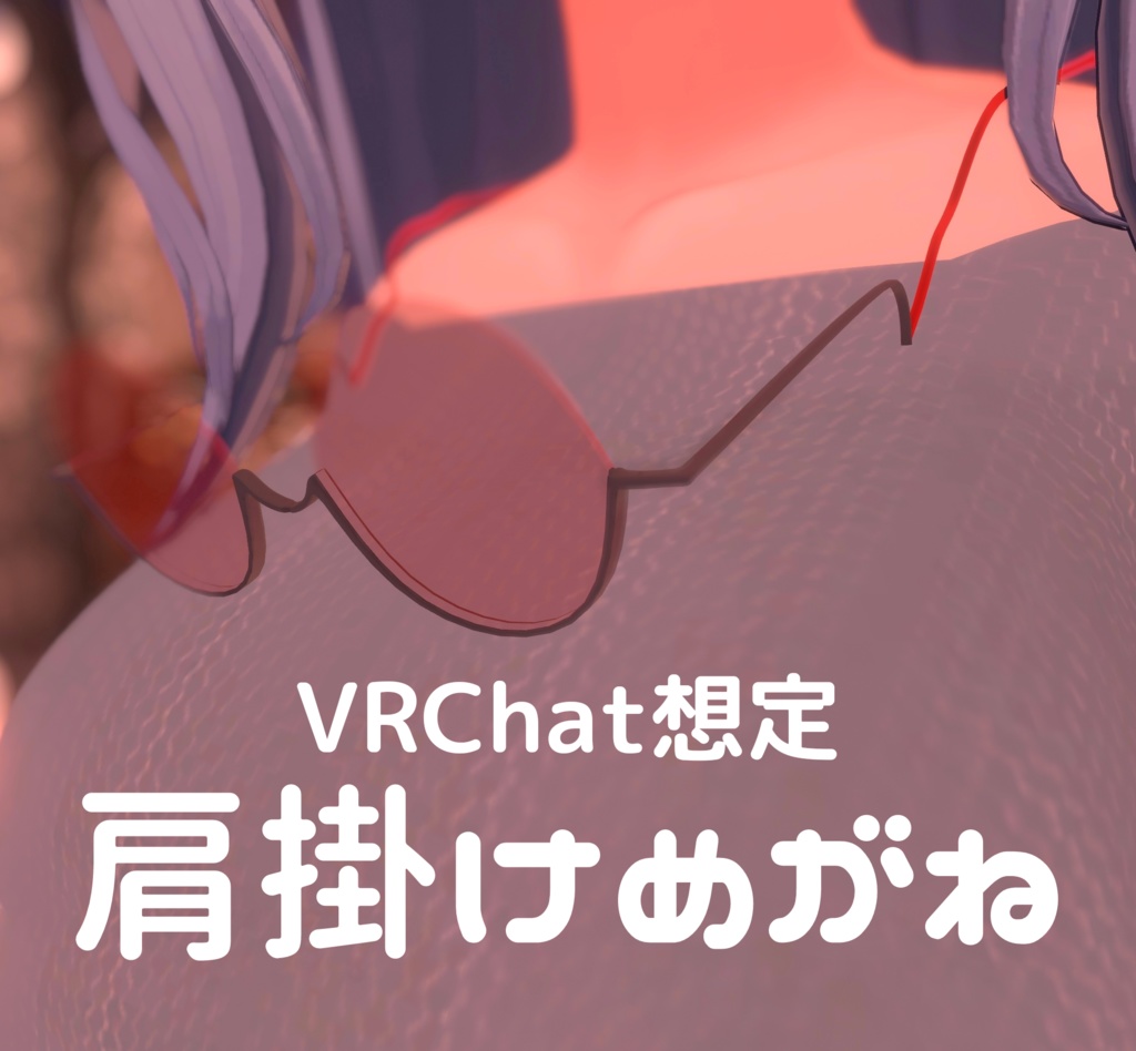 【VRChat】肩掛けメガネ