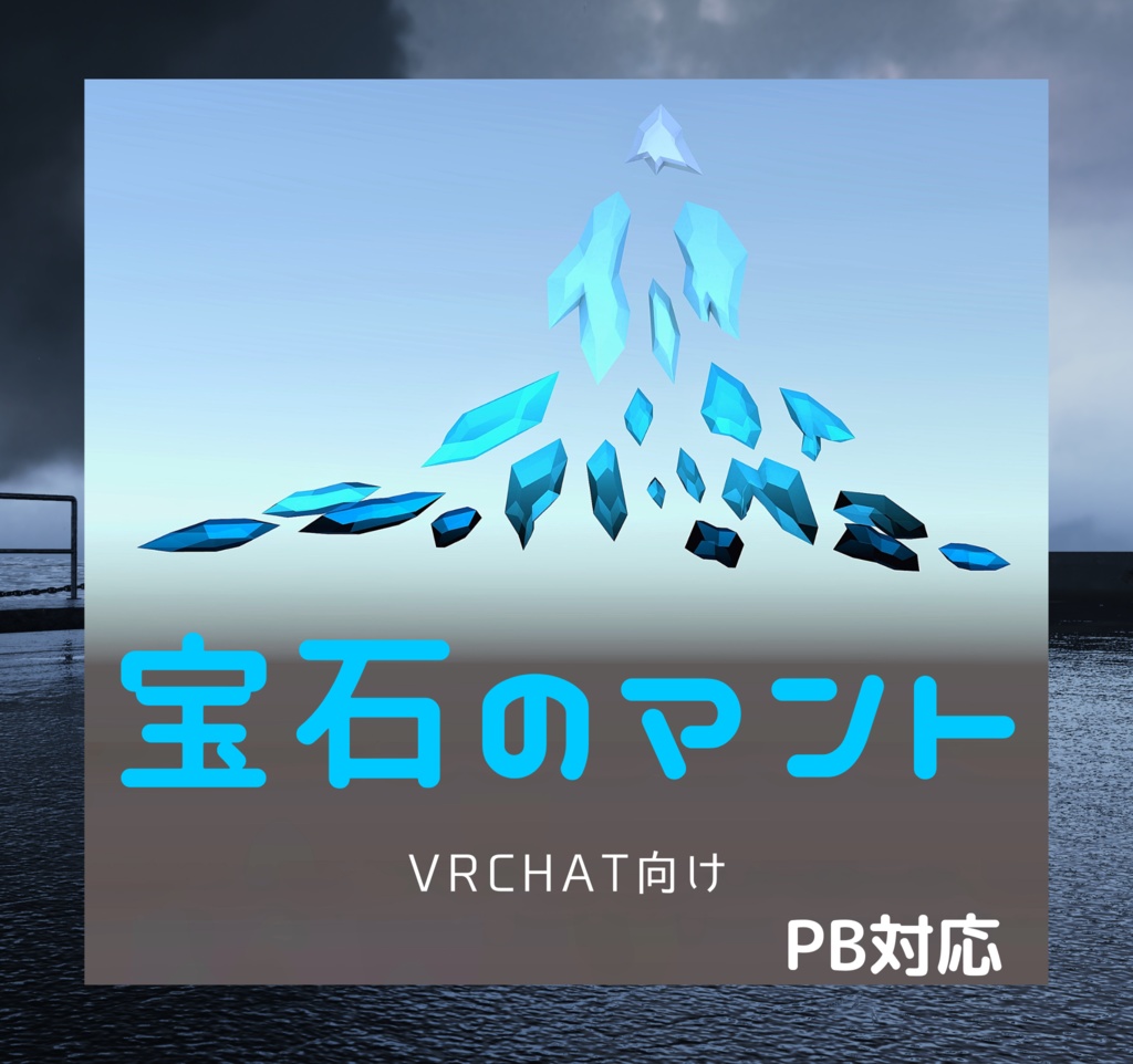 【VRChat】［PB］宝石のマント  jeweled cloak