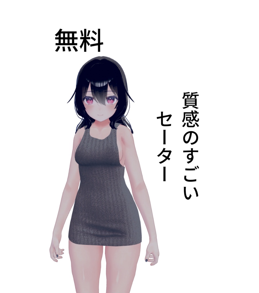 【無料】5分で作った質感のすごいセーター